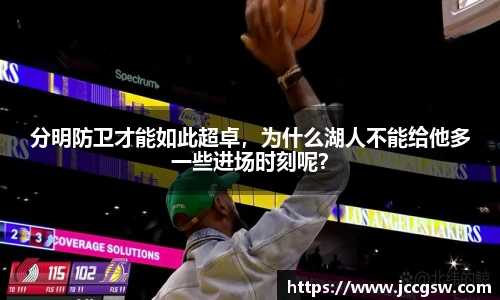 分明防卫才能如此超卓，为什么湖人不能给他多一些进场时刻呢？
