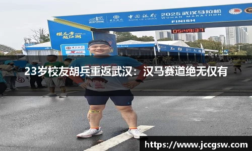23岁校友胡兵重返武汉：汉马赛道绝无仅有