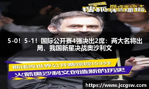 5-0！5-1！国际公开赛4强决出2席：两大名将出局，我国新星决战奥沙利文